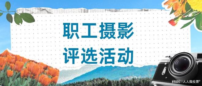 赛投票活动制作步骤案例瓦力棋牌政企职工摄影大(图4)